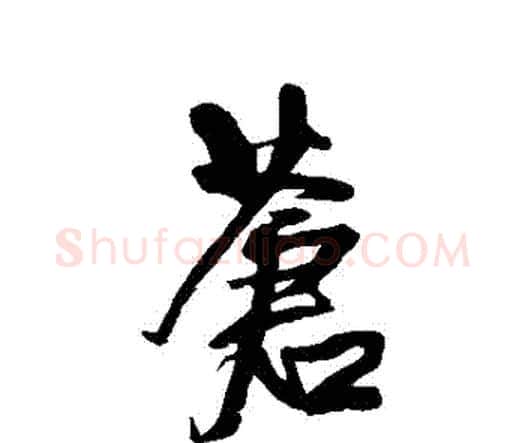 蒼字王铎毛笔行书书法写法,摘自王铎毛笔行书书法作品