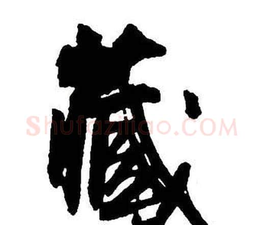 藏字王铎毛笔行书书法写法,摘自集字千字文