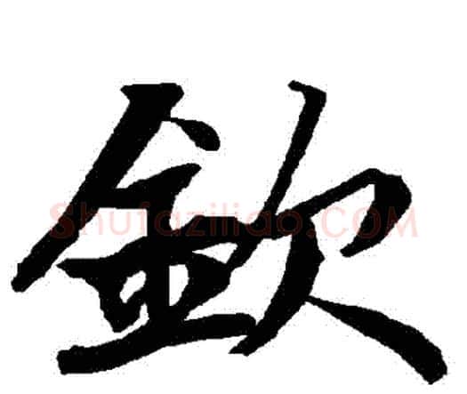 欽字赵孟頫毛笔行书书法写法,摘自赵孟頫毛笔行书书法作品