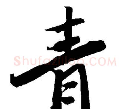 青字赵孟頫毛笔行书书法写法,摘自赵孟頫毛笔行书书法作品