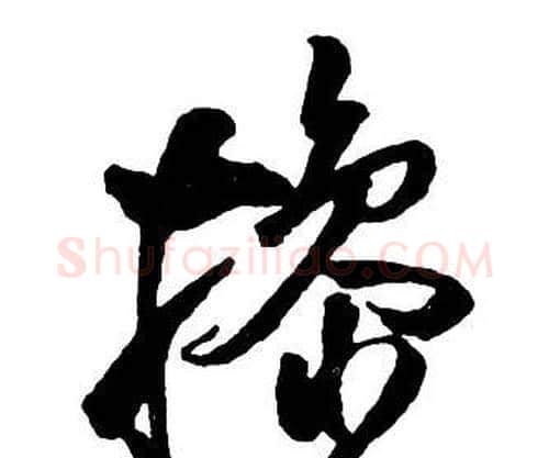 操字王铎毛笔行书书法写法,摘自集字千字文