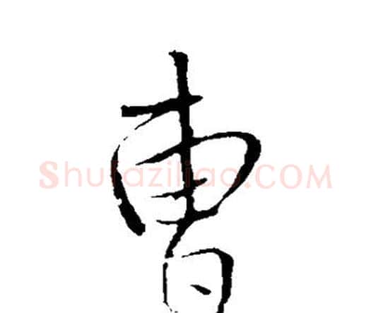 曹字王铎毛笔行书书法写法,摘自王铎毛笔行书书法作品