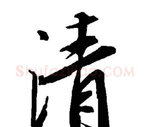 清字赵孟頫毛笔行书书法写法,摘自赵孟頫毛笔行书书法作品