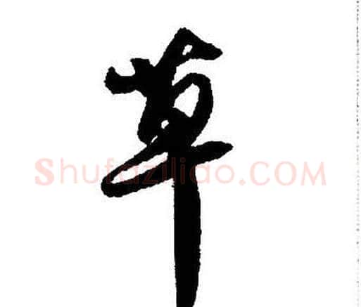 草字王铎毛笔行书书法写法,摘自集字千字文