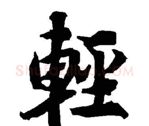 輕字赵孟頫毛笔行书书法写法,摘自赵孟頫毛笔行书书法作品