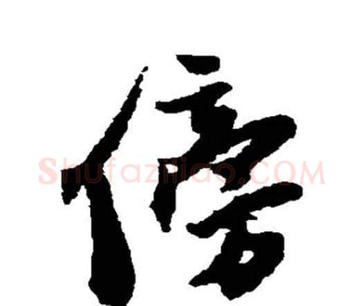 傍字王铎毛笔行书书法写法,摘自王铎毛笔行书书法作品