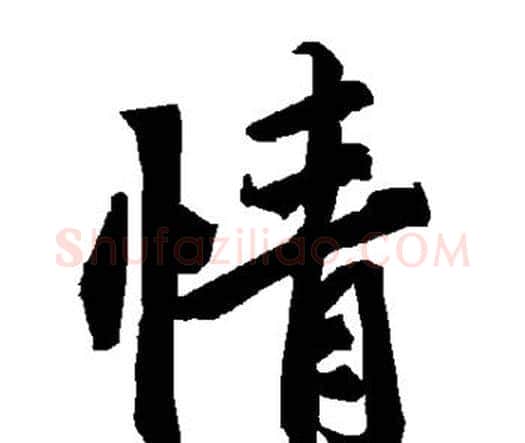 情字赵孟頫毛笔行书书法写法,摘自赵孟頫毛笔行书书法作品