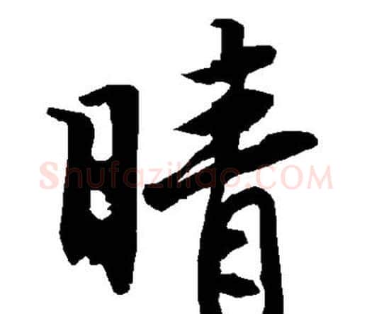 晴字赵孟頫毛笔行书书法写法,摘自赵孟頫毛笔行书书法作品
