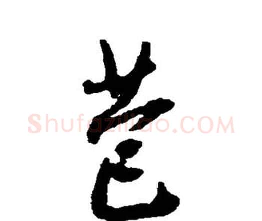 苞字王铎毛笔行书书法写法,摘自王铎毛笔行书书法作品