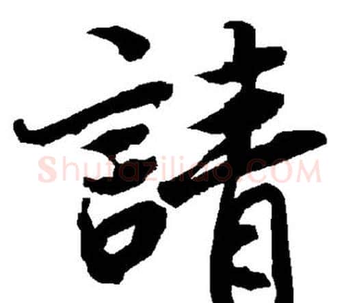 请字赵孟頫毛笔行书书法写法,摘自赵孟頫毛笔行书书法作品
