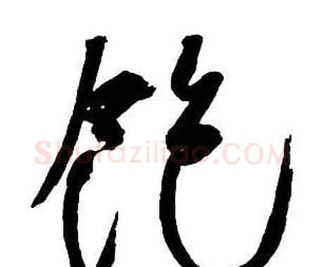 飽字王铎毛笔行书书法写法,摘自集字千字文
