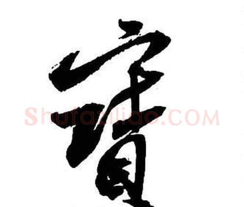 寶字王铎毛笔行书书法写法,摘自集字千字文