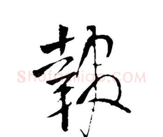 报字王铎毛笔行书书法写法,摘自王铎毛笔行书书法作品