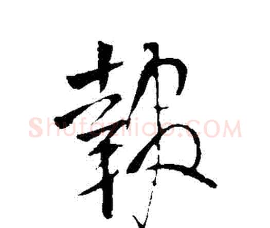 報字王铎毛笔行书书法写法,摘自王铎毛笔行书书法作品