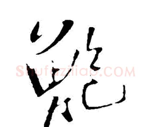 鮑字王铎毛笔行书书法写法,摘自王铎毛笔行书书法作品