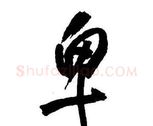 卑字王铎毛笔行书书法写法,摘自集字千字文