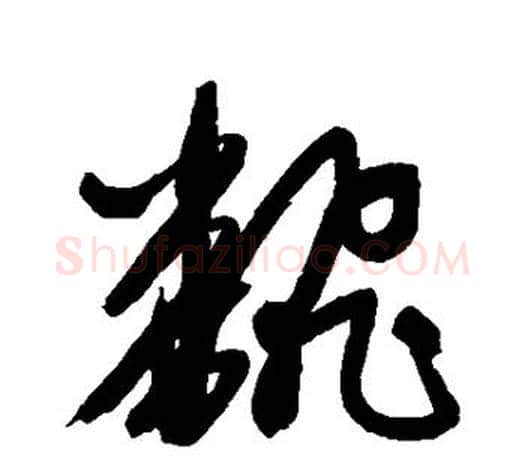 翻字赵孟頫毛笔行书写法,摘自赵孟頫毛笔行书作品