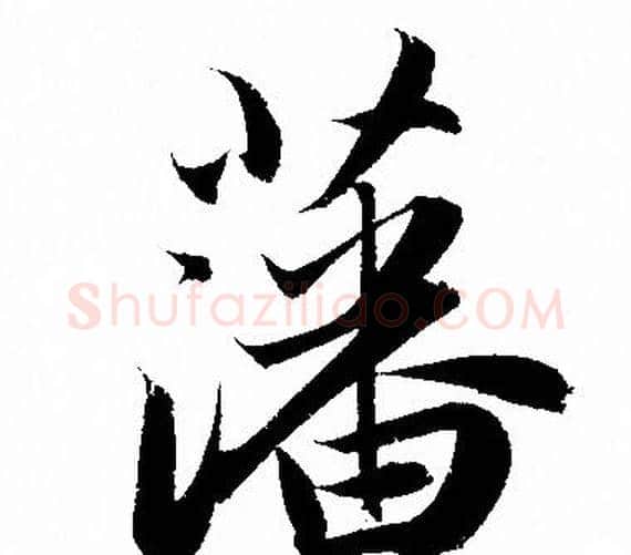 藩字赵孟頫毛笔行书写法,摘自赵孟頫毛笔行书作品