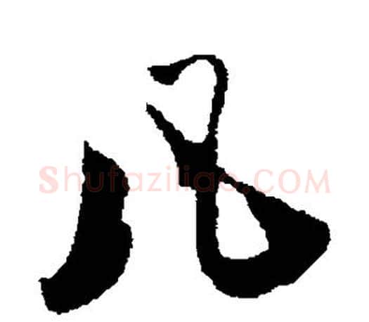 凡字赵孟頫毛笔行书写法,摘自赵孟頫毛笔行书作品