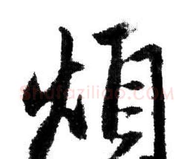 煩字赵孟頫毛笔行书写法,摘自赵孟頫毛笔行书作品