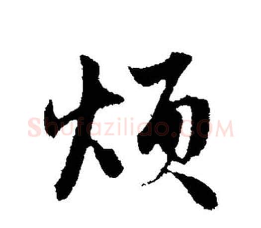 烦字赵孟頫毛笔行书写法,摘自赵孟頫毛笔行书作品