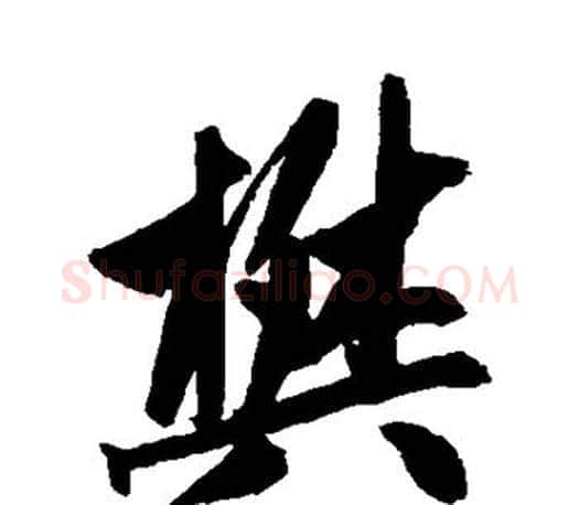 樊字赵孟頫毛笔行书写法,摘自赵孟頫毛笔行书作品