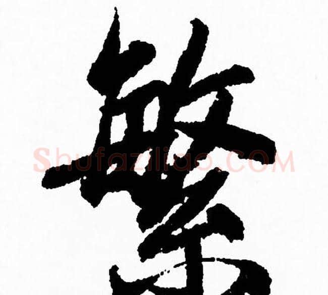 繁字赵孟頫毛笔行书写法,摘自赵孟頫毛笔行书作品