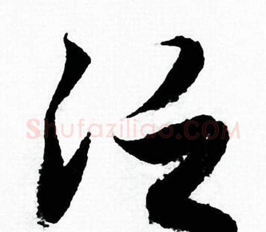 泛字赵孟頫毛笔行书写法,摘自赵孟頫毛笔行书作品