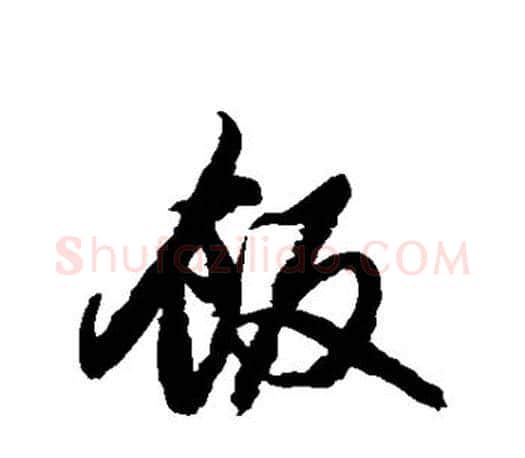 饭字赵孟頫毛笔行书写法,摘自赵孟頫毛笔行书作品