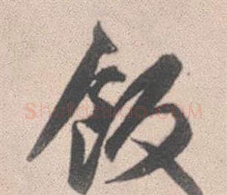 飯字赵孟頫毛笔行书写法,摘自灵隐大川济禅师塔铭