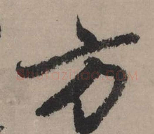 方字赵孟頫毛笔行书写法,摘自秋声赋