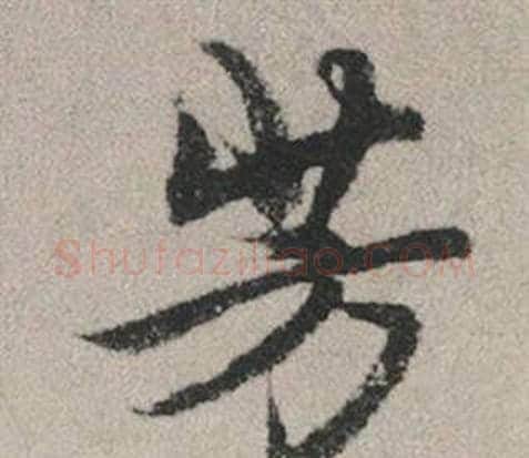 芳字赵孟頫毛笔行书写法,摘自秋兴赋