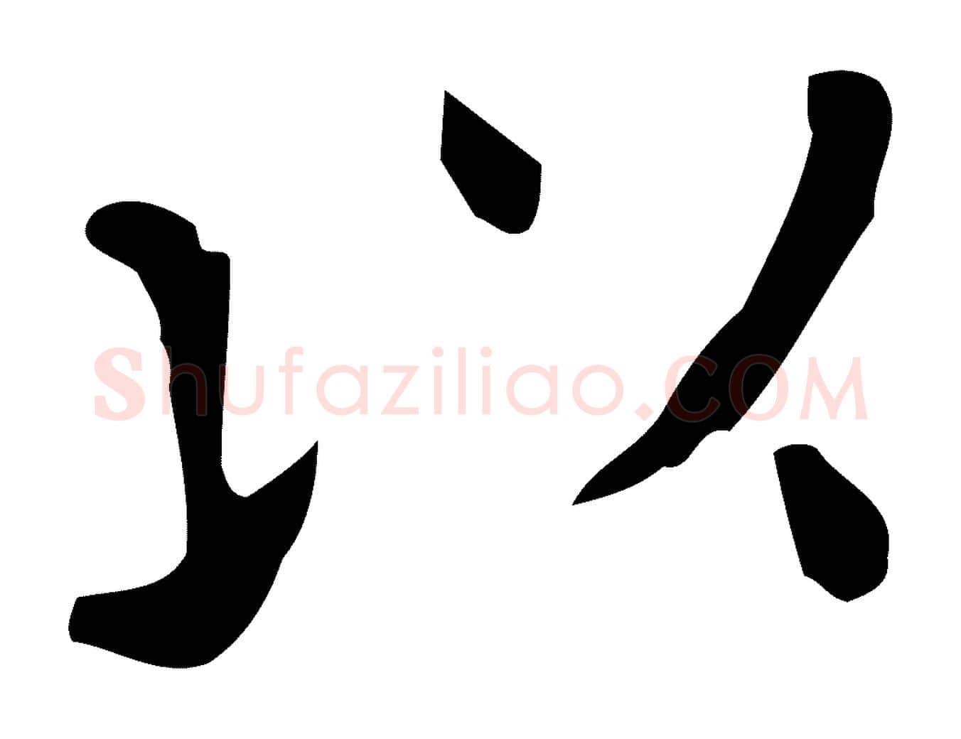 以毛笔行楷写法,摘自唐代佚名临右军东方先生画赞