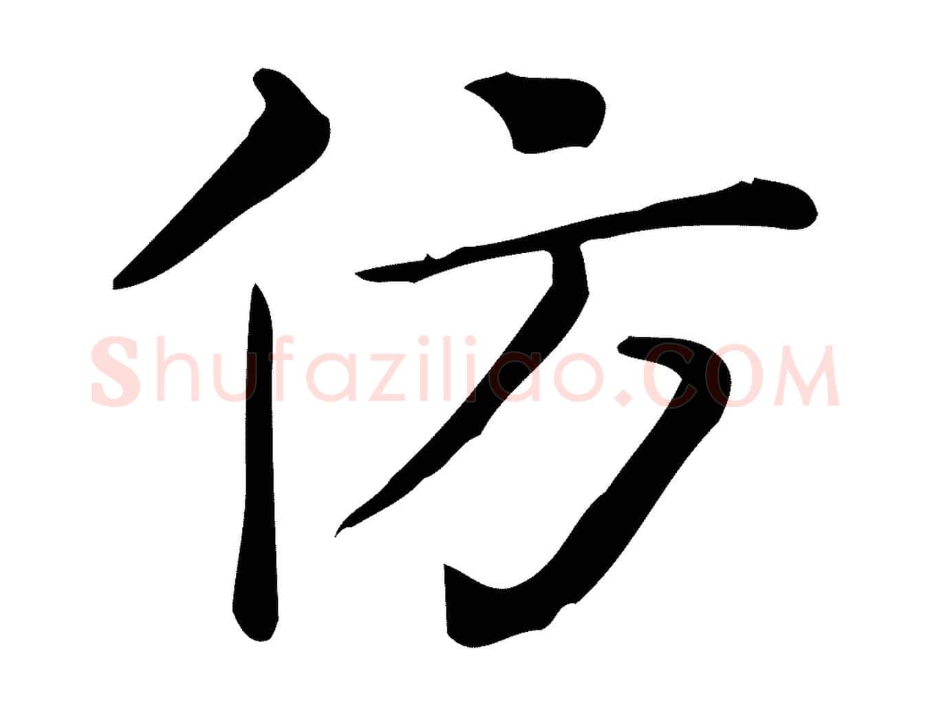 仿毛笔行楷写法,摘自唐代佚名临右军东方先生画赞