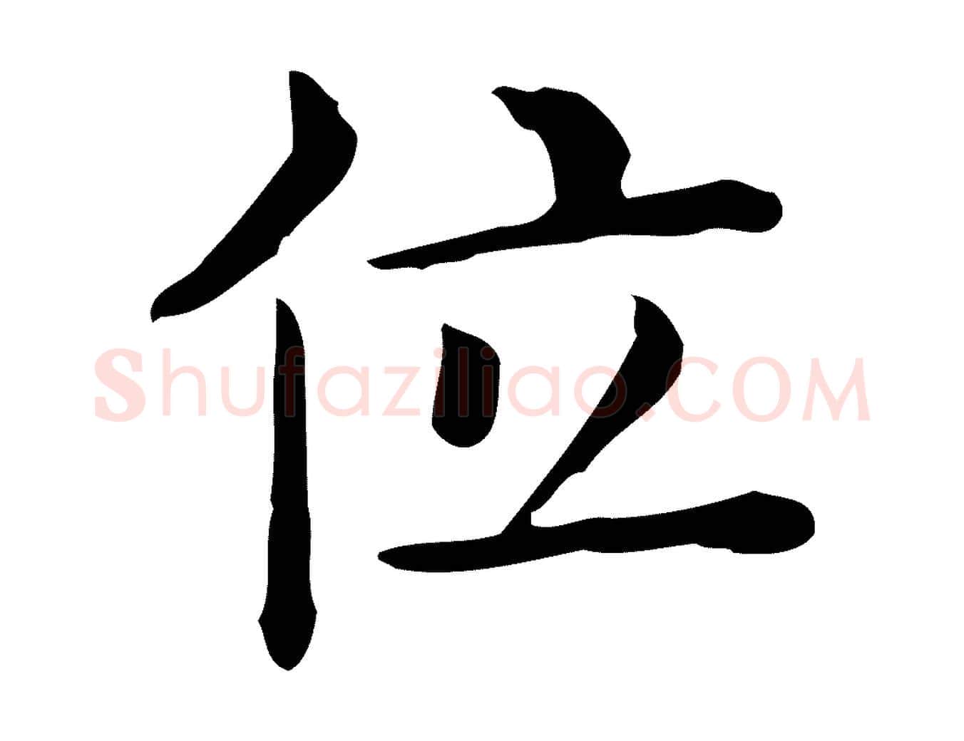 位毛笔行楷写法,摘自唐代佚名临右军东方先生画赞