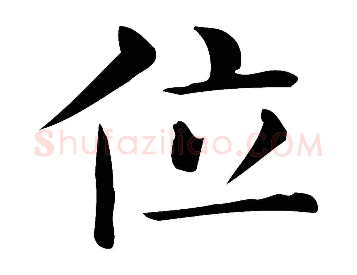 位毛笔行楷写法,摘自唐代佚名临右军东方先生画赞