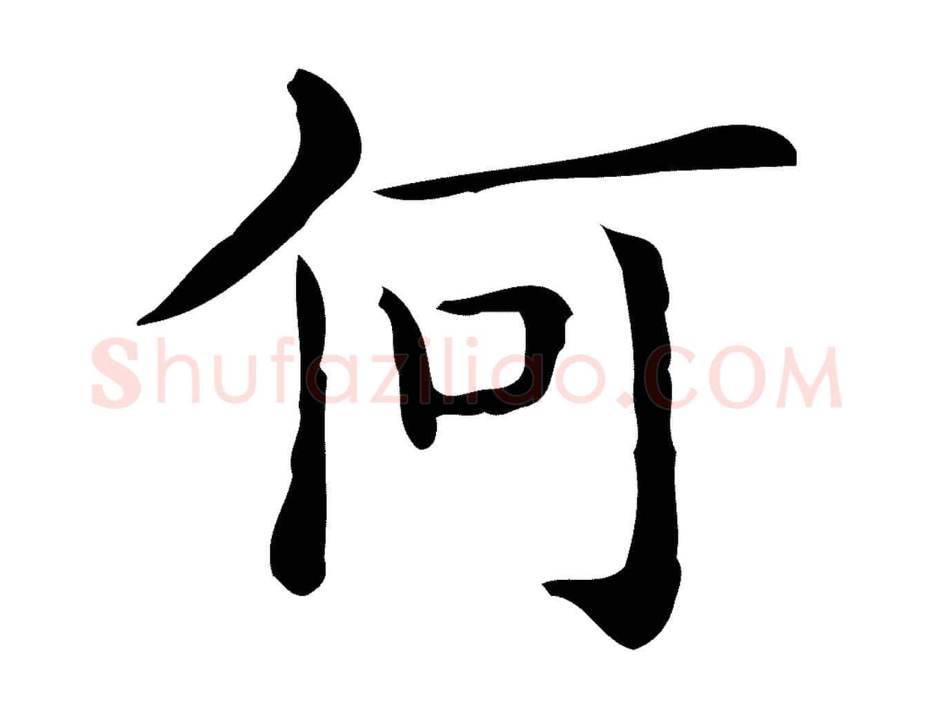 何毛笔行楷写法,摘自唐代佚名临右军东方先生画赞