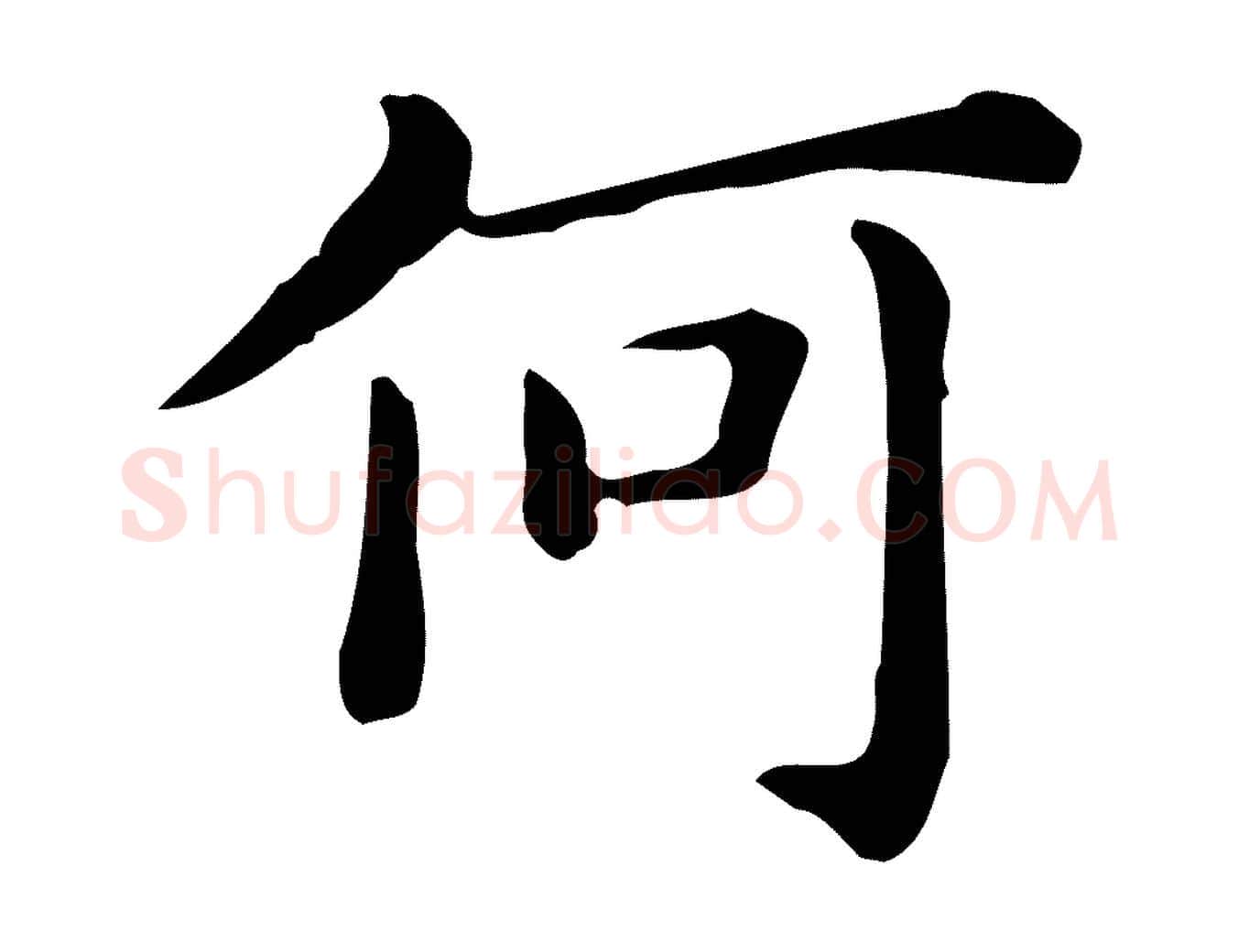 何毛笔行楷写法,摘自唐代佚名临右军东方先生画赞