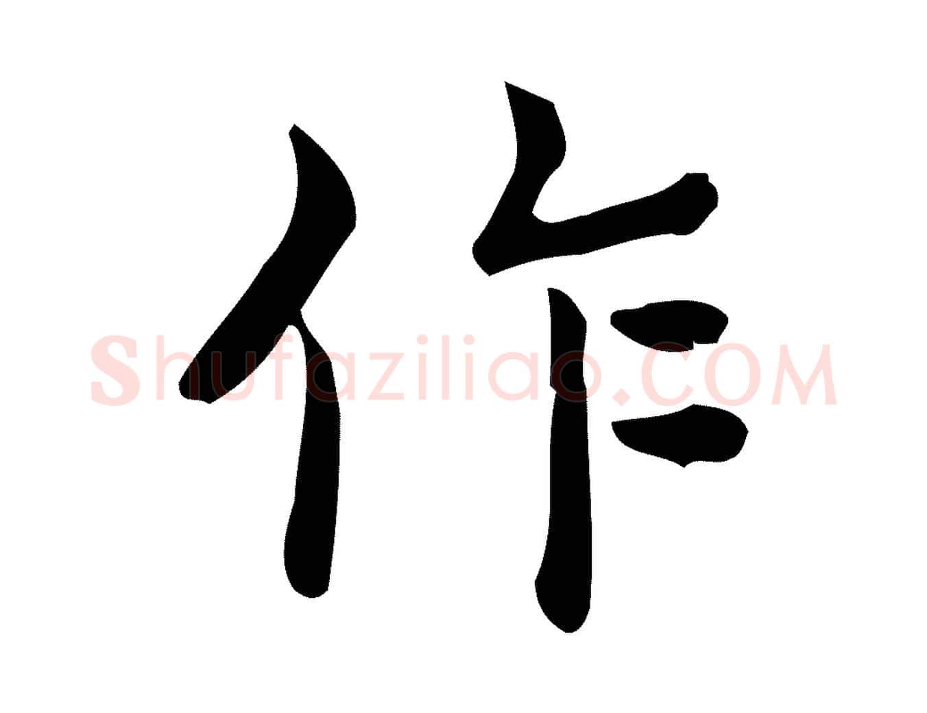 作毛笔行楷写法,摘自唐代佚名临右军东方先生画赞