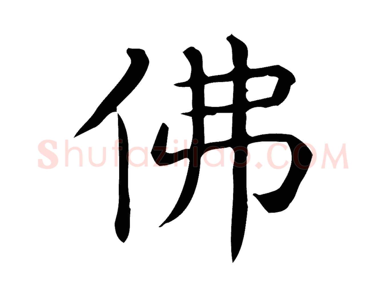 佛毛笔行楷写法,摘自唐代佚名临右军东方先生画赞