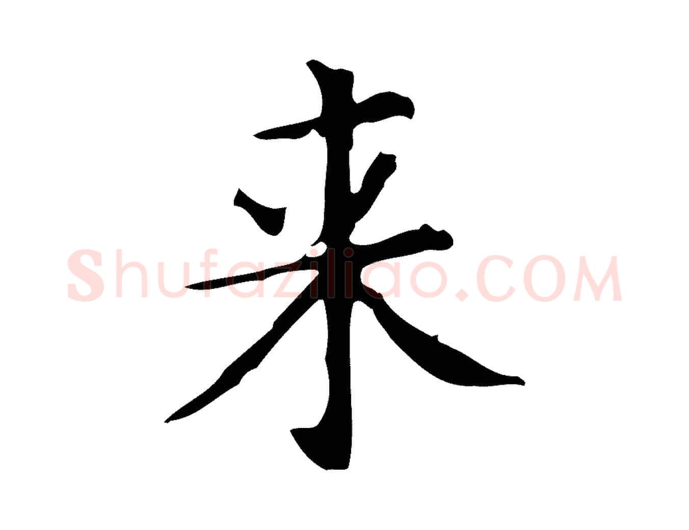 來毛笔行楷写法,摘自唐代佚名临右军东方先生画赞