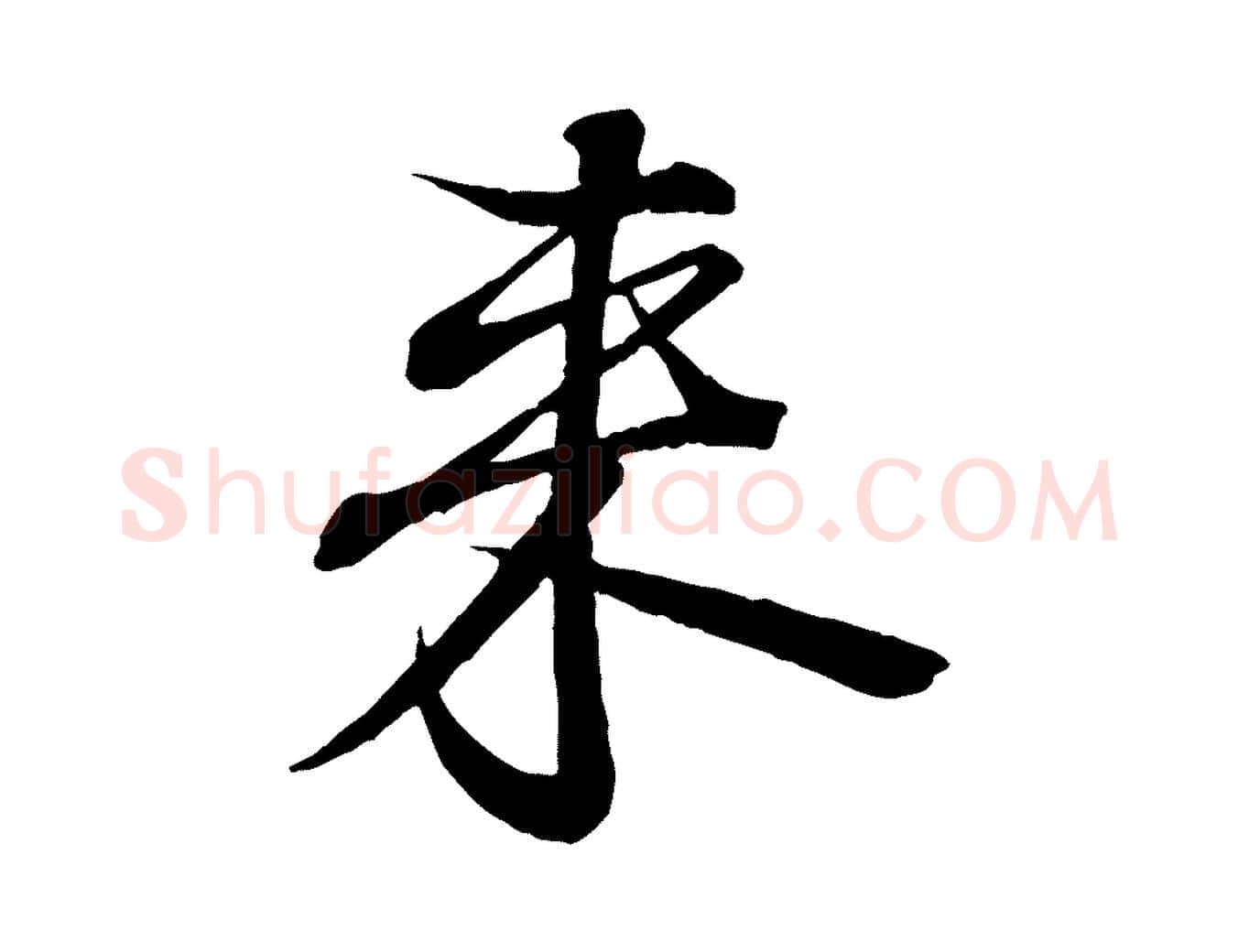 來毛笔行楷写法,摘自唐代佚名临右军东方先生画赞