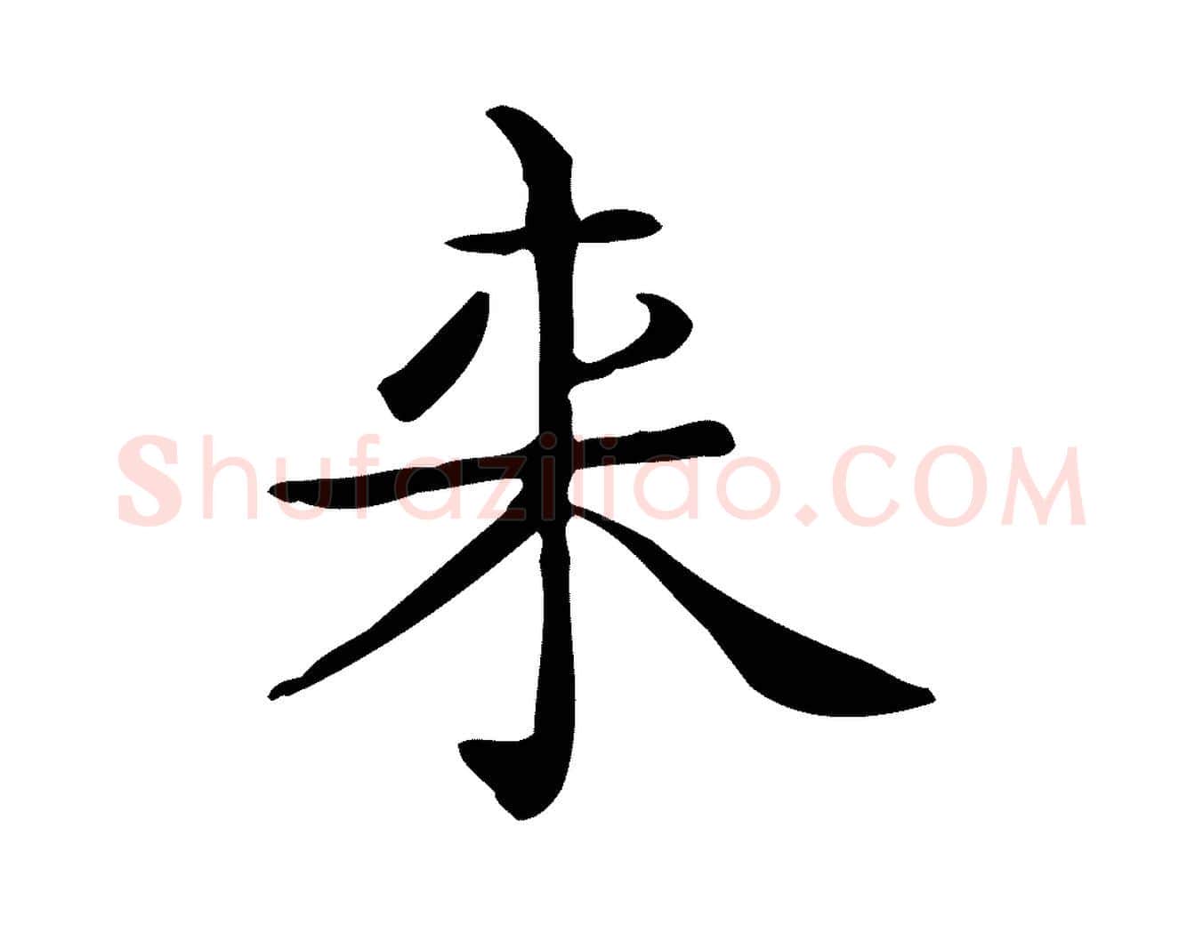 來毛笔行楷写法,摘自唐代佚名临右军东方先生画赞