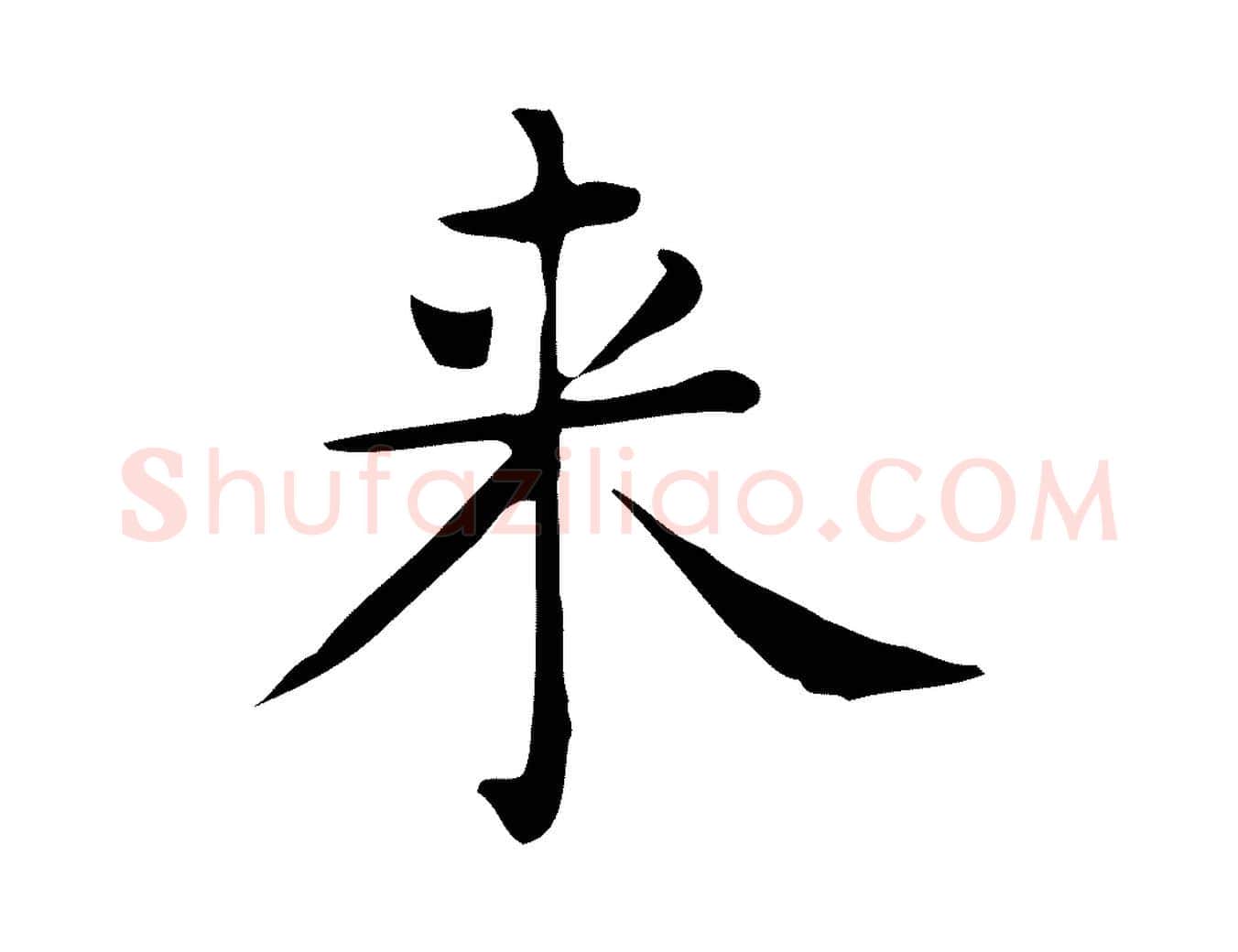 來毛笔行楷写法,摘自唐代佚名临右军东方先生画赞