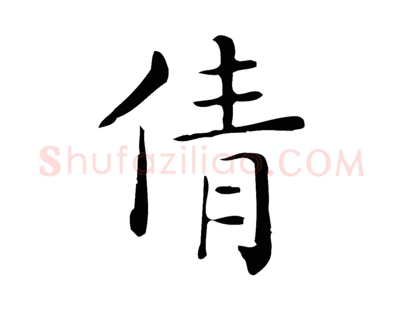 倩毛笔行楷写法,摘自唐代佚名临右军东方先生画赞