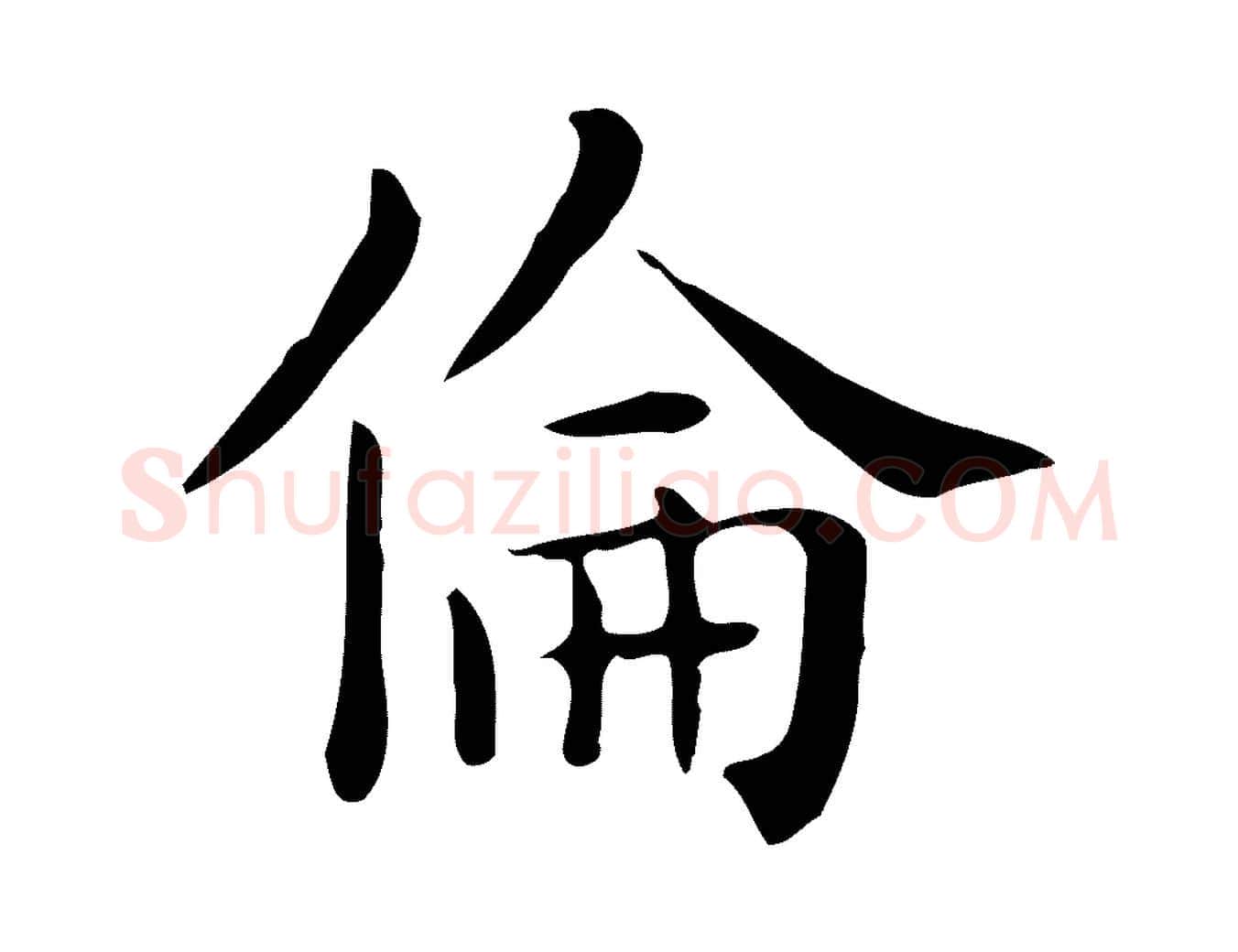 倫毛笔行楷写法,摘自唐代佚名临右军东方先生画赞