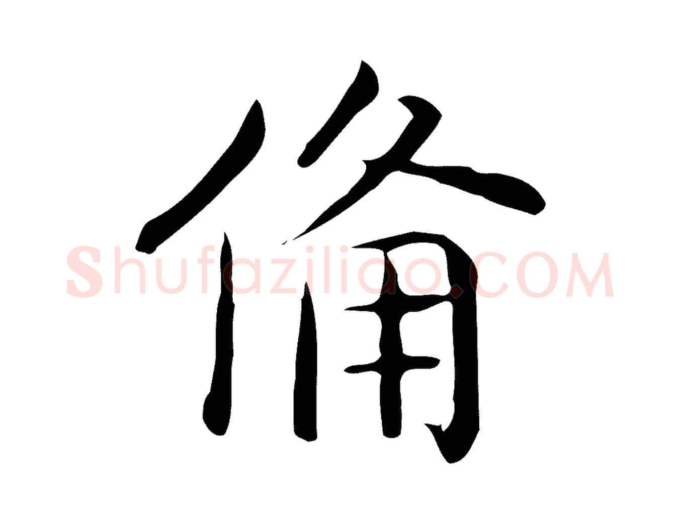 備毛笔行楷写法,摘自唐代佚名临右军东方先生画赞