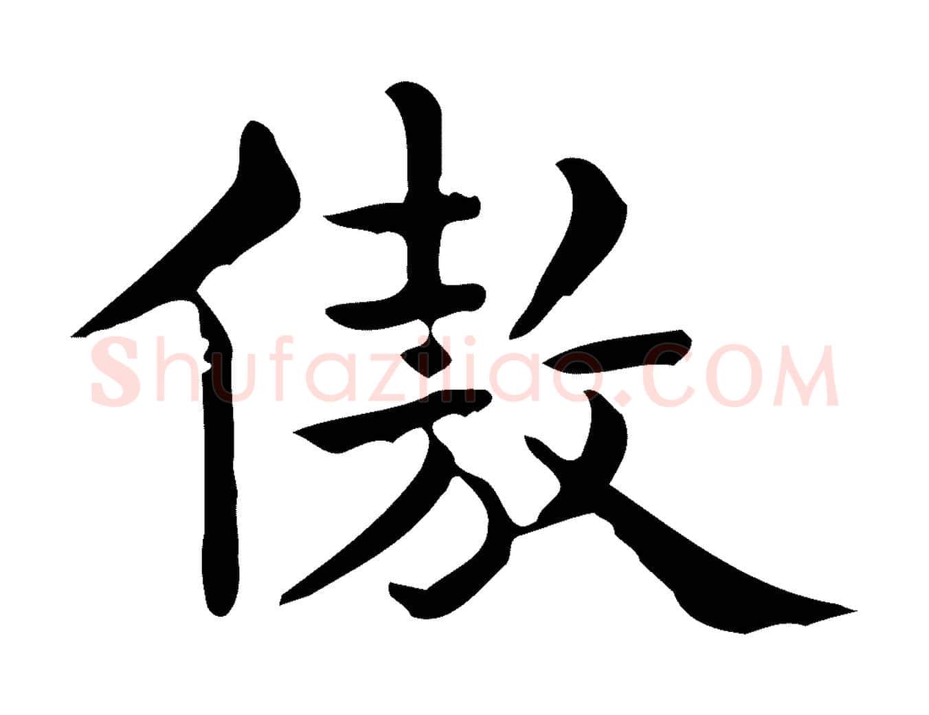傲毛笔行楷写法,摘自唐代佚名临右军东方先生画赞