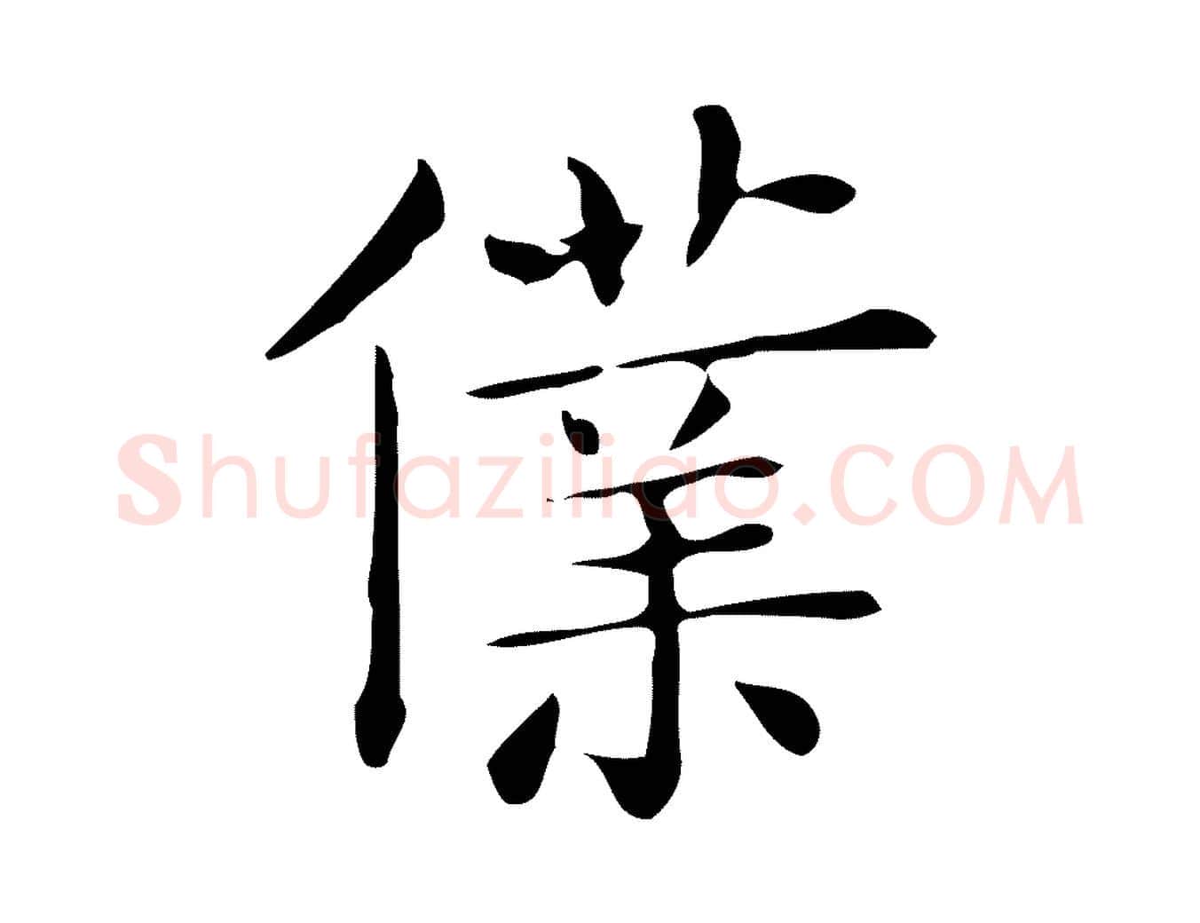 僕毛笔行楷写法,摘自唐代佚名临右军东方先生画赞