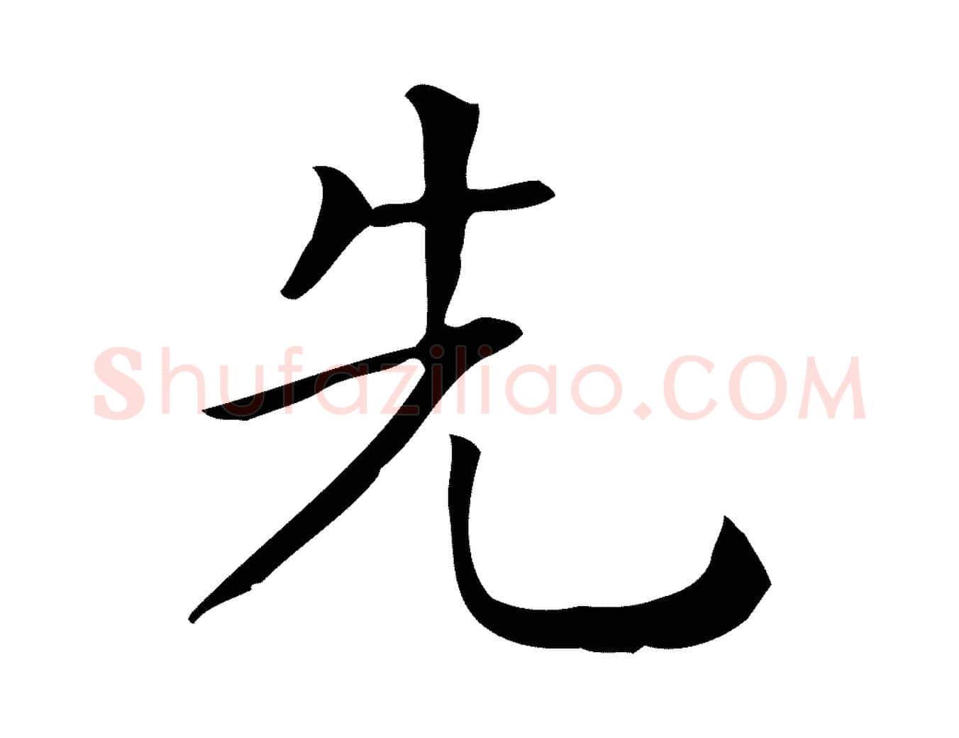 先毛笔行楷写法,摘自唐代佚名临右军东方先生画赞